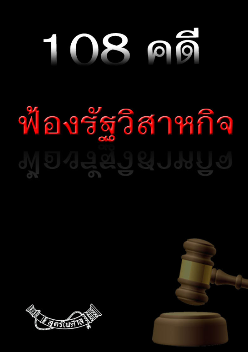 (e book) 108 คดีฟ้องรัฐวิสาหกิจ