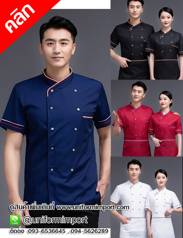เสื้อพ่อครัวแม่ครัวแขนสั้น ++คลิกดูรายละเอียดด้านใน เสื้อเชฟหญิง เสื้อเชฟชาย เสื้อแม่ครัว เสื้อพ่อครัวโรงแรม เสื้อเชฟโรงแรม เสื้อchef