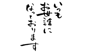 ผลการค้นหารูปภาพสำหรับ いつもお世話に