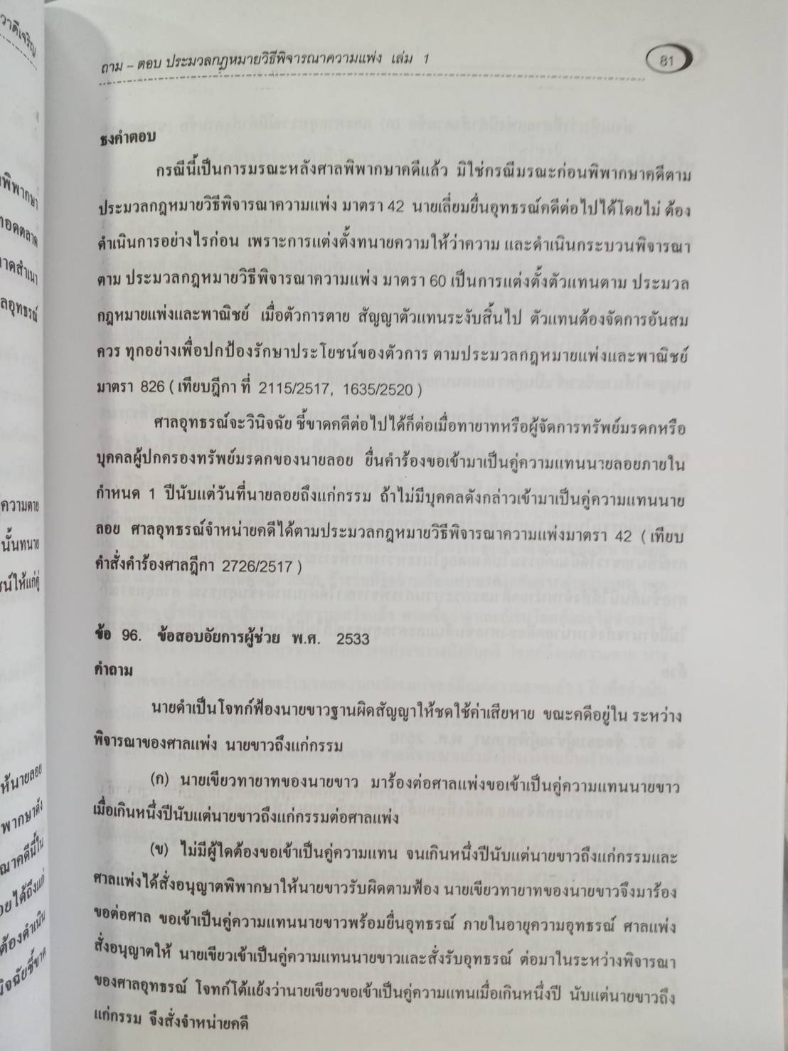 ถาม-ตอบ ประมวลกฎหมายวิธีพิจารณาความแพ่ง เล่ม 1 (เรียงมาตรา)