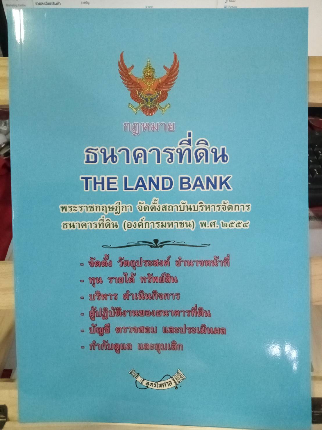 กฎหมายธนาคารที่ดิน