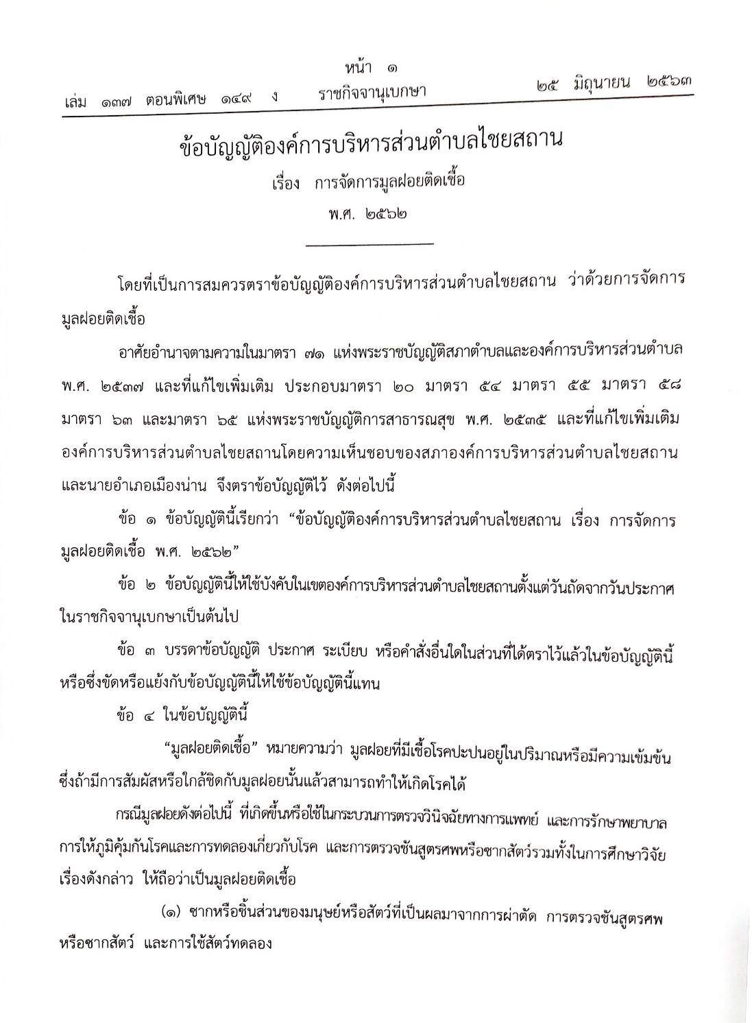 กฎหมายใหม่ปี 2563 ตอนที่ 149 16 ข้อบัญญัติองค์การบริหารส่วนตำบล
