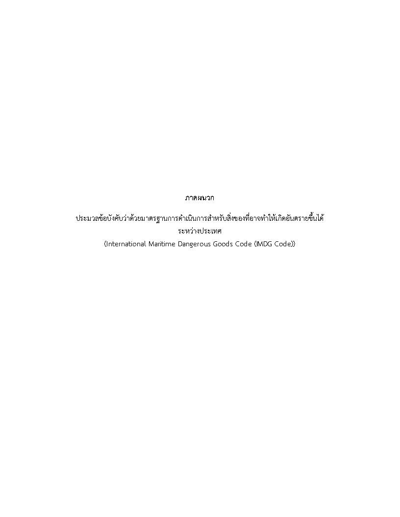 (e book) International Maritime Dangerous Goods Code (IMDG Code) มาตรฐานระบบคุณภาพ