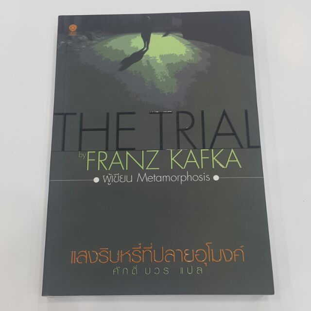 แสงริบหรี่ที่ปลายอุโมงค์ THE TRIAL เขียน FRANZ KAFKA แปล ศักดิ์ บวร