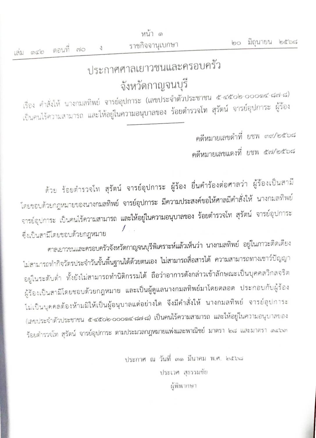 กฎหมายใหม่ ตอนที่ 142/70 รวมประกาศ ฯ
