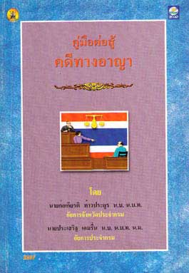 คู่มือต่อสู้คดีทางอาญา