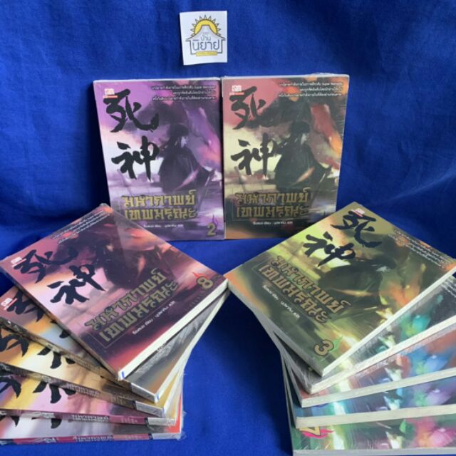มหากาพย์เทพมรณะ(เล่ม1-12จบ) เขียนโดย ซ็อลบง แปลโดย บุปผาหิมะ