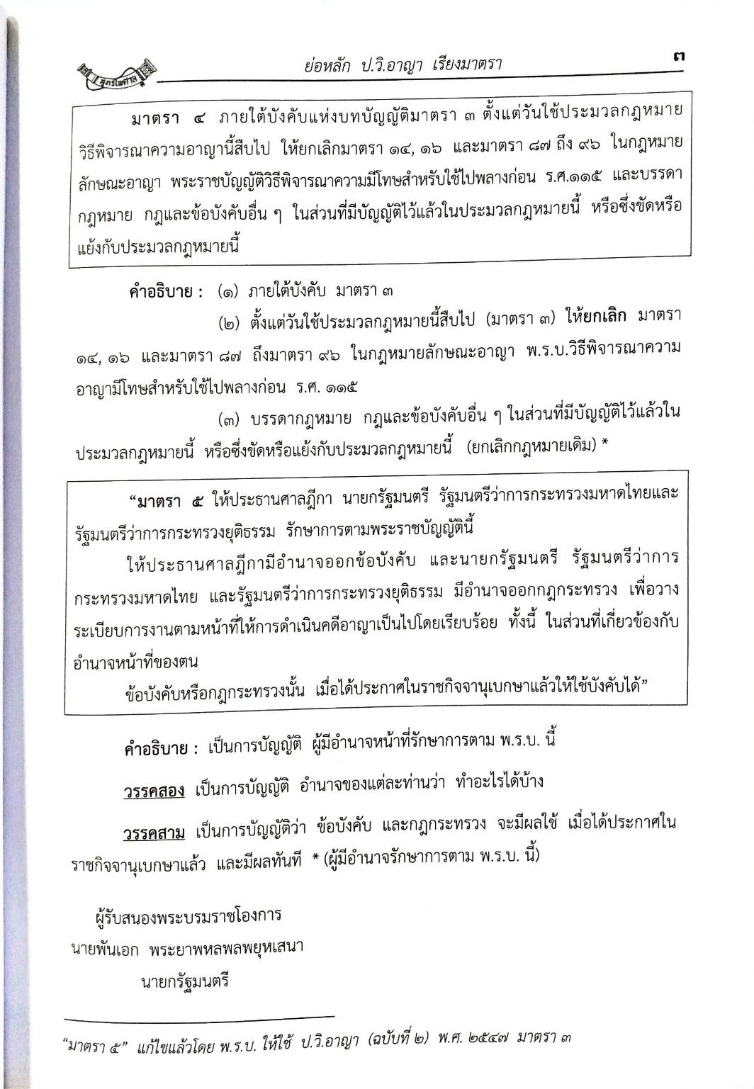ย่อหลัก (คำอธิบาย) ป.วิ อาญา (5E 03)
