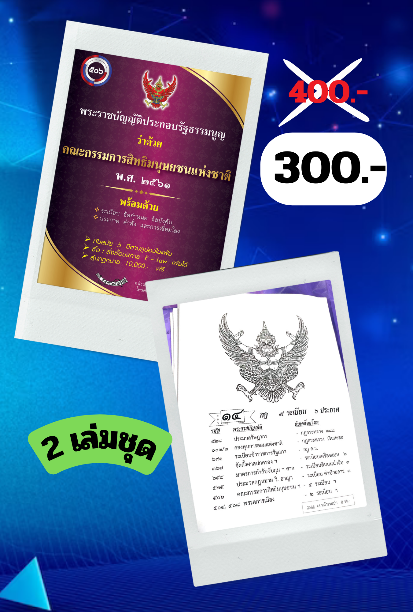 พระราชบัญญัติประกอบรัฐธรรมนูญว่าด้วยคณะกรรมการสิทธิมนุษยชนแห่งชาติ พ.ศ. ๒๕๖๑ (แฟ้ม) (2 เล่มชุด)