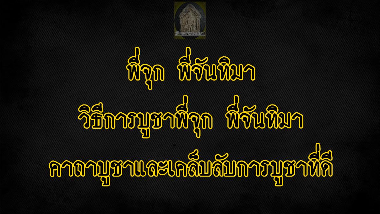 พี่จุก พี่จันทิมา วิธีบูชา คาถาบูชา