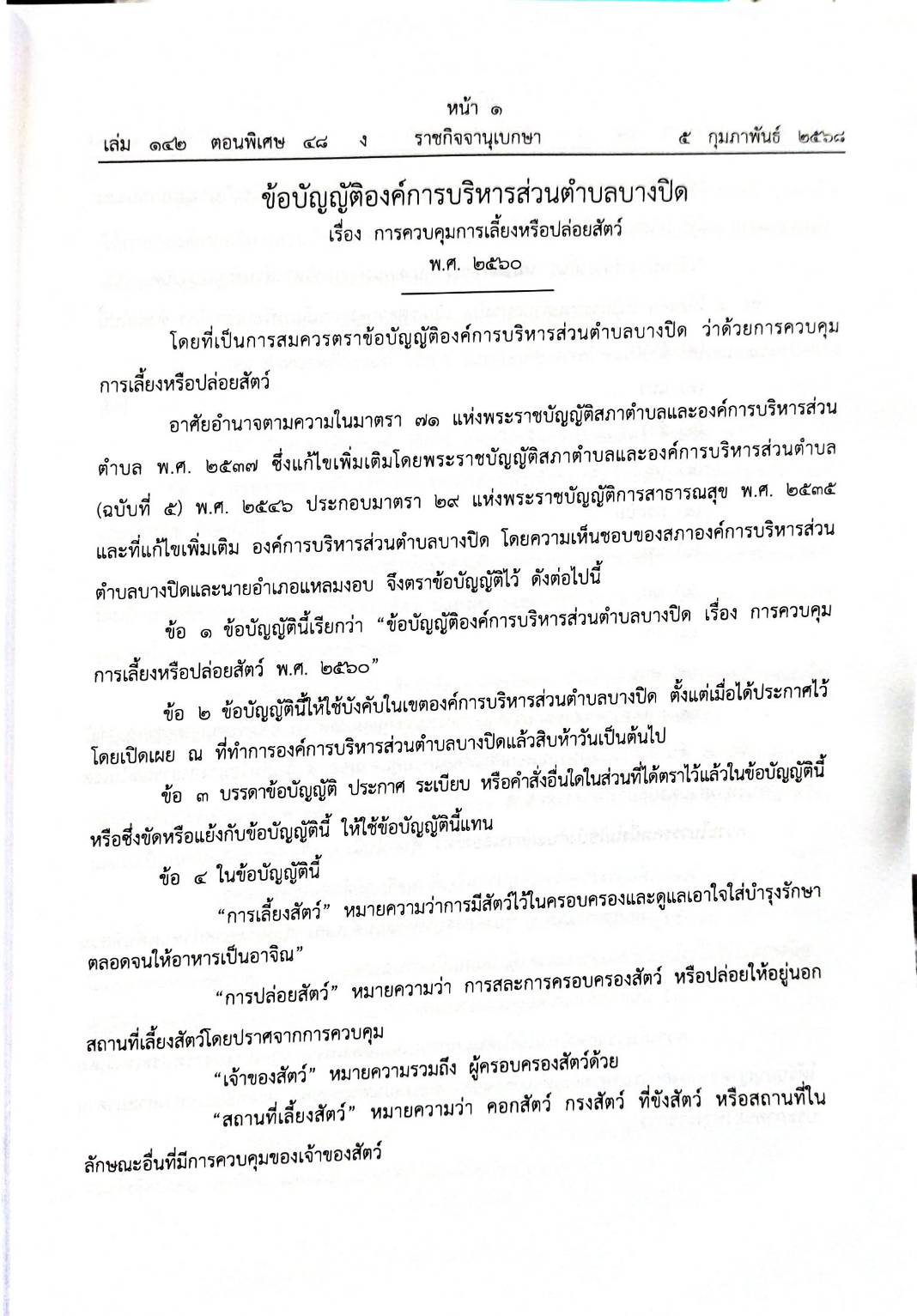 กฎหมายออกใหม่ 48/68 51 ข้อบัญญัติองค์การบริหารส่วนตำบล