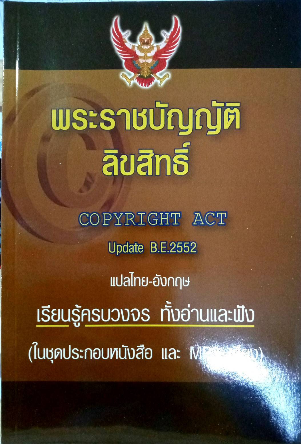พระราชบัญญัติลิขสิทธิ์ แปลไทย-อังกฤษ