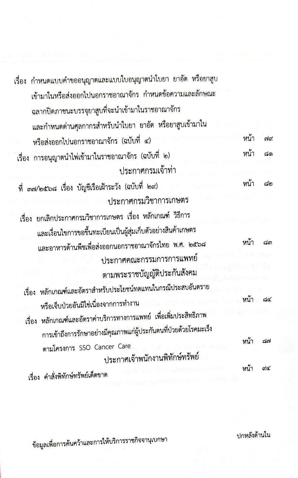 กฎหมายกฎหมายออกใหม่ ตอน 145/68 1 ระเบียบคณะกรรมการการแพทย์ฉุกเฉิน 33 ประกาศฯ