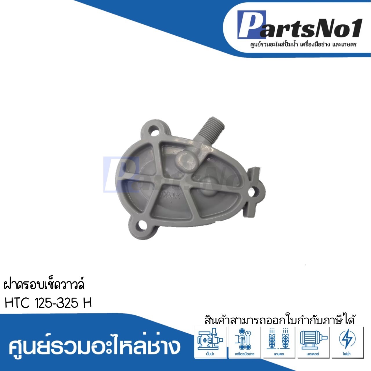 ฝาครอบเช็ควาวล์ HTC 125-325 H อะไหล่ทดแทน