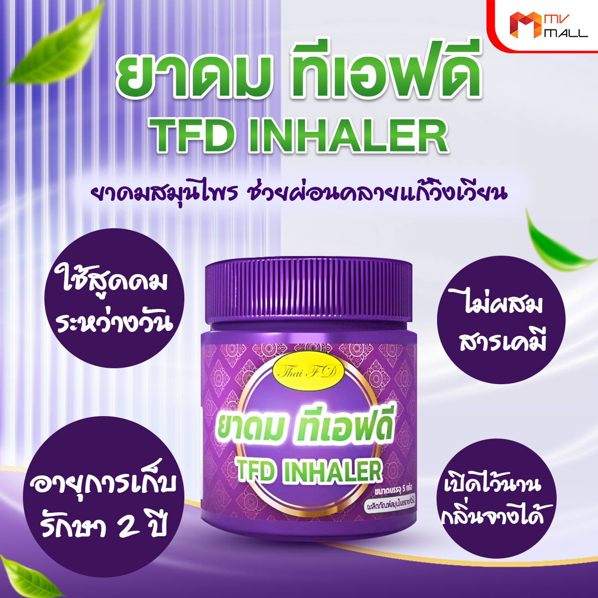 ยาดม TFD Inhaler ยาดมกลิ่นสมุนไพรหอมสดชื่น