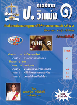 MP3 คำอธิบาย ป.วิ.แพ่ง 1 ประกอบฎีกาสำคัญ (ม.1-14)