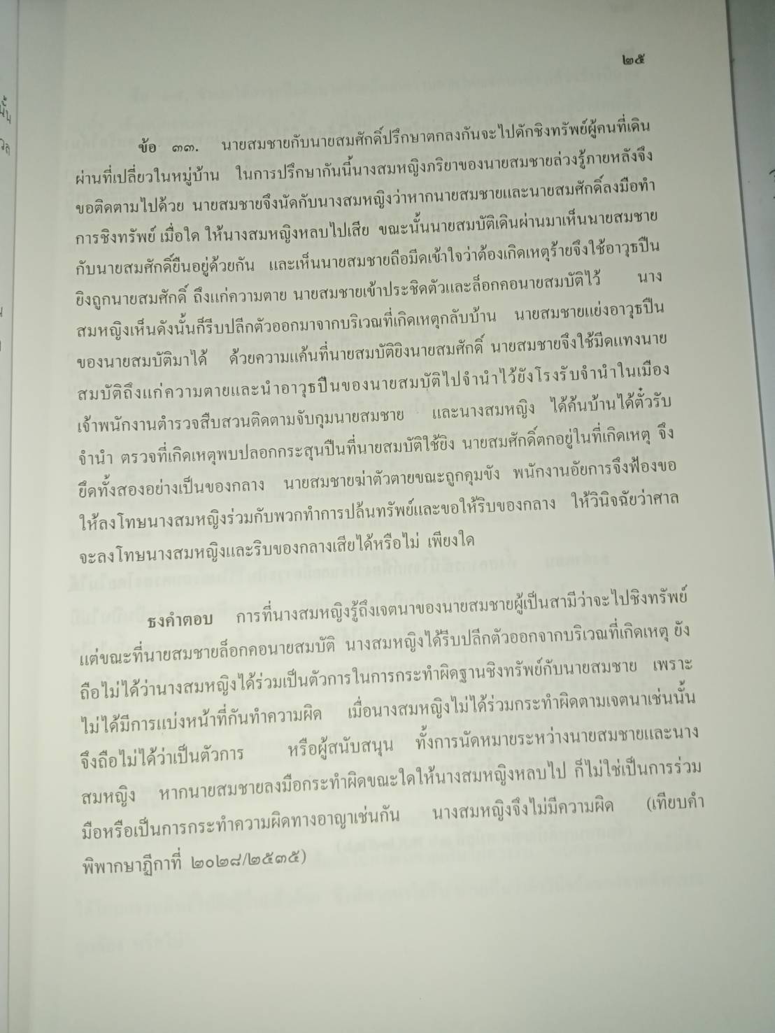 ถาม-ตอบ ประมวลกฎหมายอาญา เล่ม 1 (เรียงมาตรา)