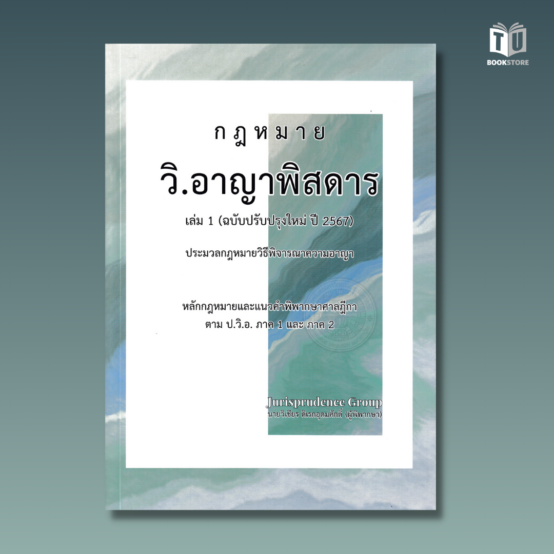 กฎหมาย วิ.อาญาพิสดาร เล่ม 1 (ฉบับปรับปรุงใหม่ ปี 2567) ISBN : 9786166084016