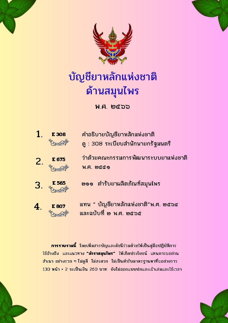 (e book) บัญชียาหลักแห่งชาติด้านสมุนไพร พ.ศ. 2566
