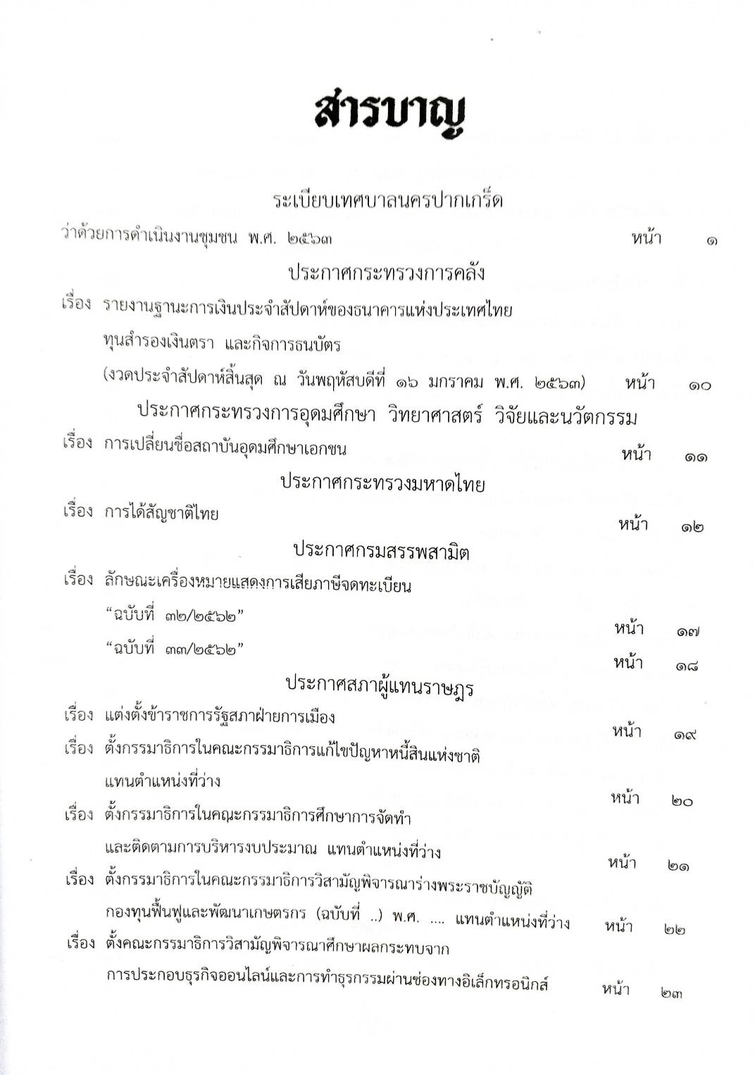 กฎหมายออกใหม่ 30/63 ระเบียบเทศบาลฯ งานประชุม ประกาศสภาฯ แต่งตั้งข้าราชการ ประกาศศาลเยาวชนและครอบครัวกลาง สมาคม - มูลนิธิ