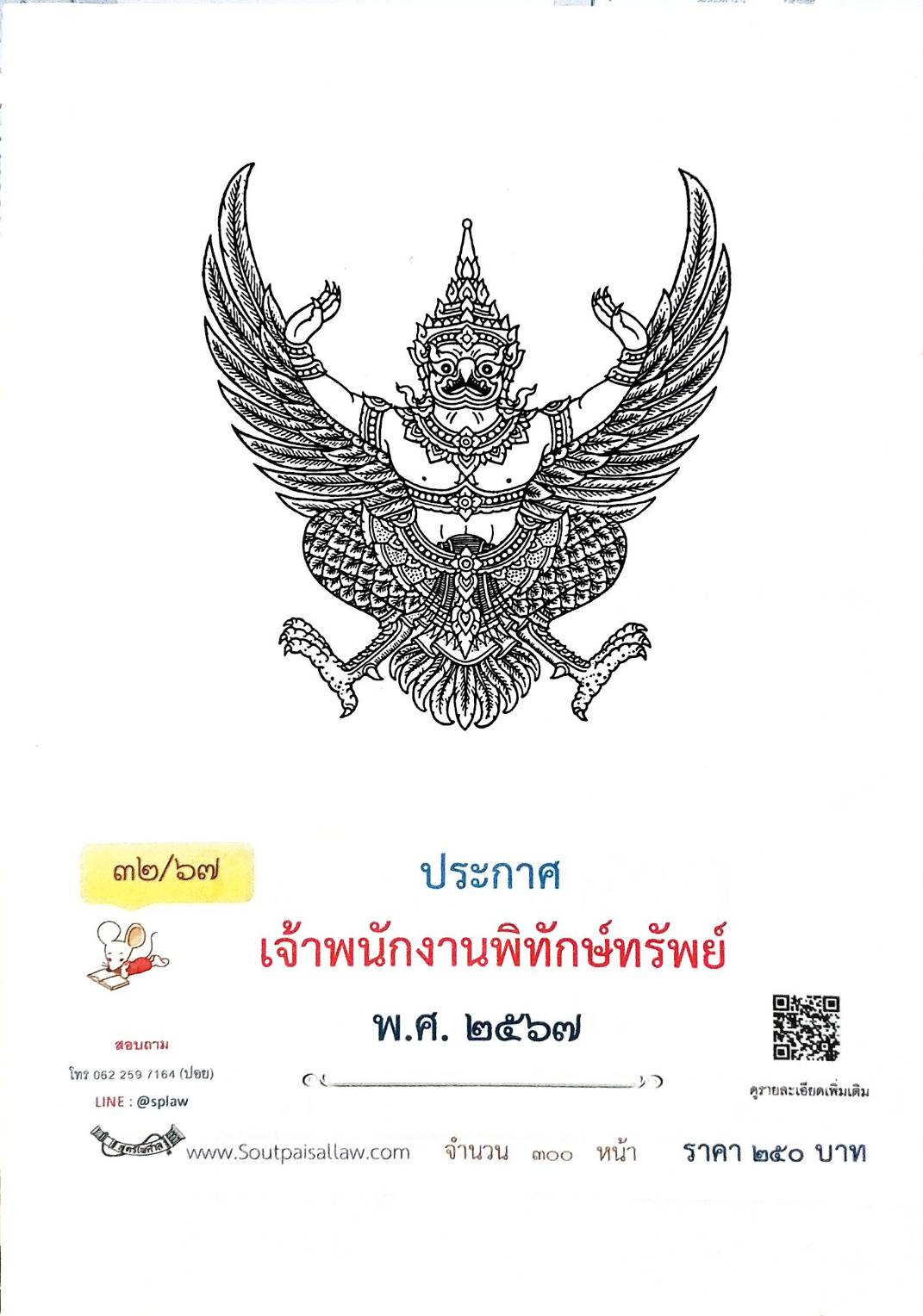กฎหมายใหม่ปี 2567 ตอนที่ 32 ประกาศเจ้าพนักงานพิทักษ์ทรัพย์ พ.ศ. 2567