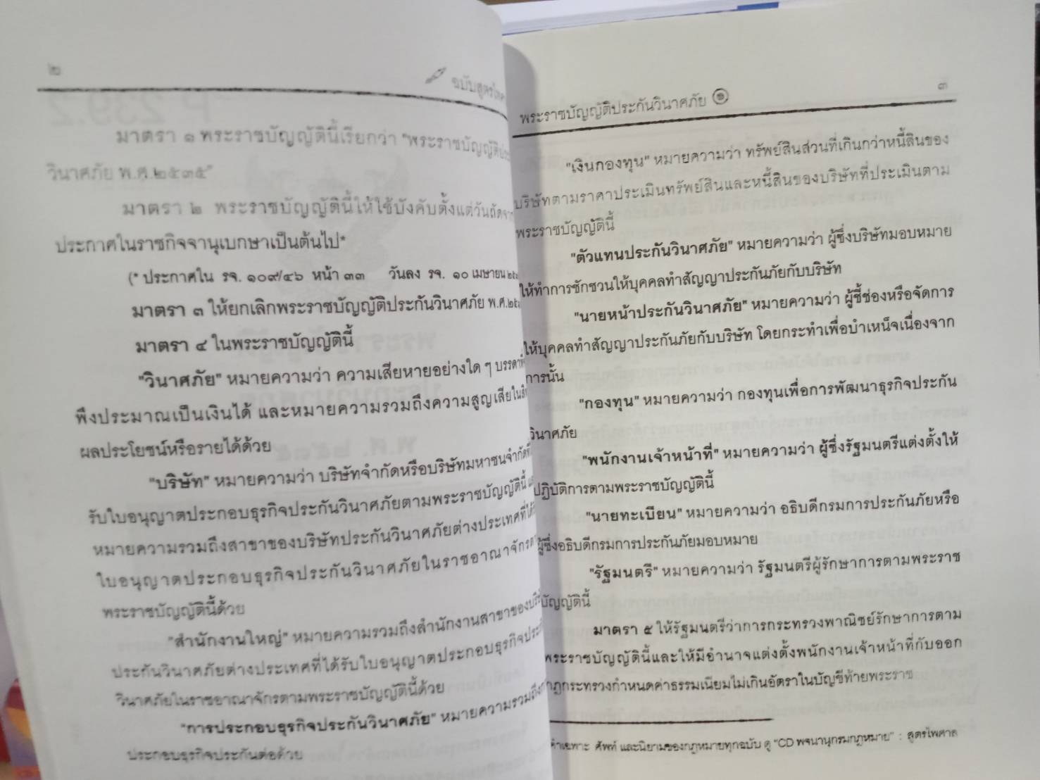 พระราชบัญญัติประกันวินาศภัย พ.ศ. 2535 ปรับปรุงใหม่