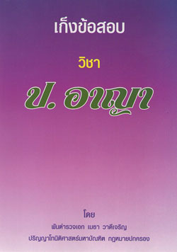 เก็งข้อสอบ วิชา ป.อาญา