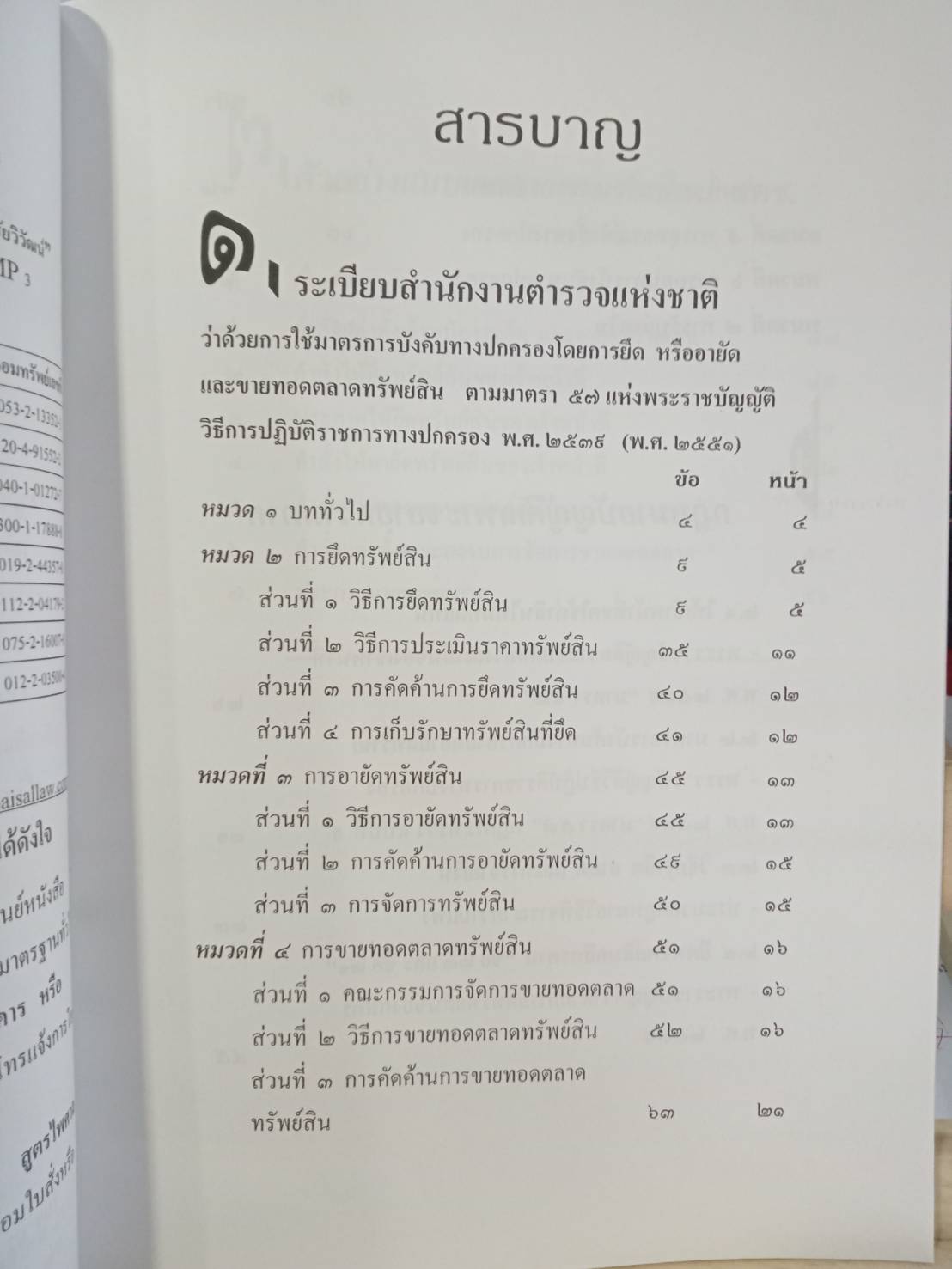 มาตรการบังคับทางปกครอง ยึด อายัด ขายทอดตลาด (5E 03)