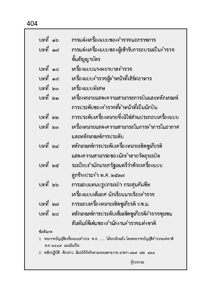 พระราชบัญญัติตำรวจแห่งชาติ ฉบับใช้งาน พิมพ์ พ.ศ. 2567 พร้อม กฎ ก.ตร. ระเบียบ คำสั่ง (5C 01)
