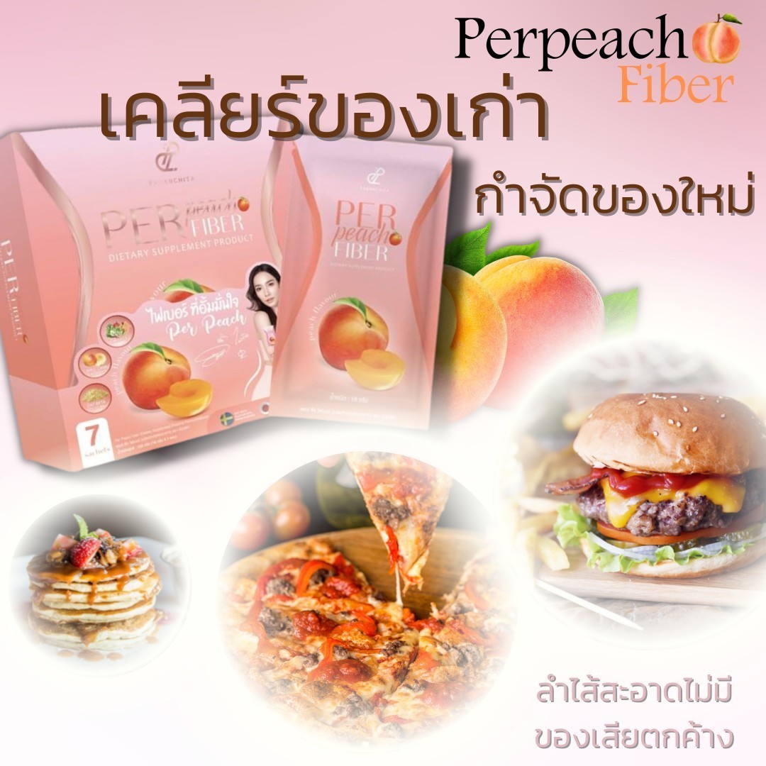 เพอพีช PerfiberPeach โปร 3 แถม 1 พร้อมส่ง