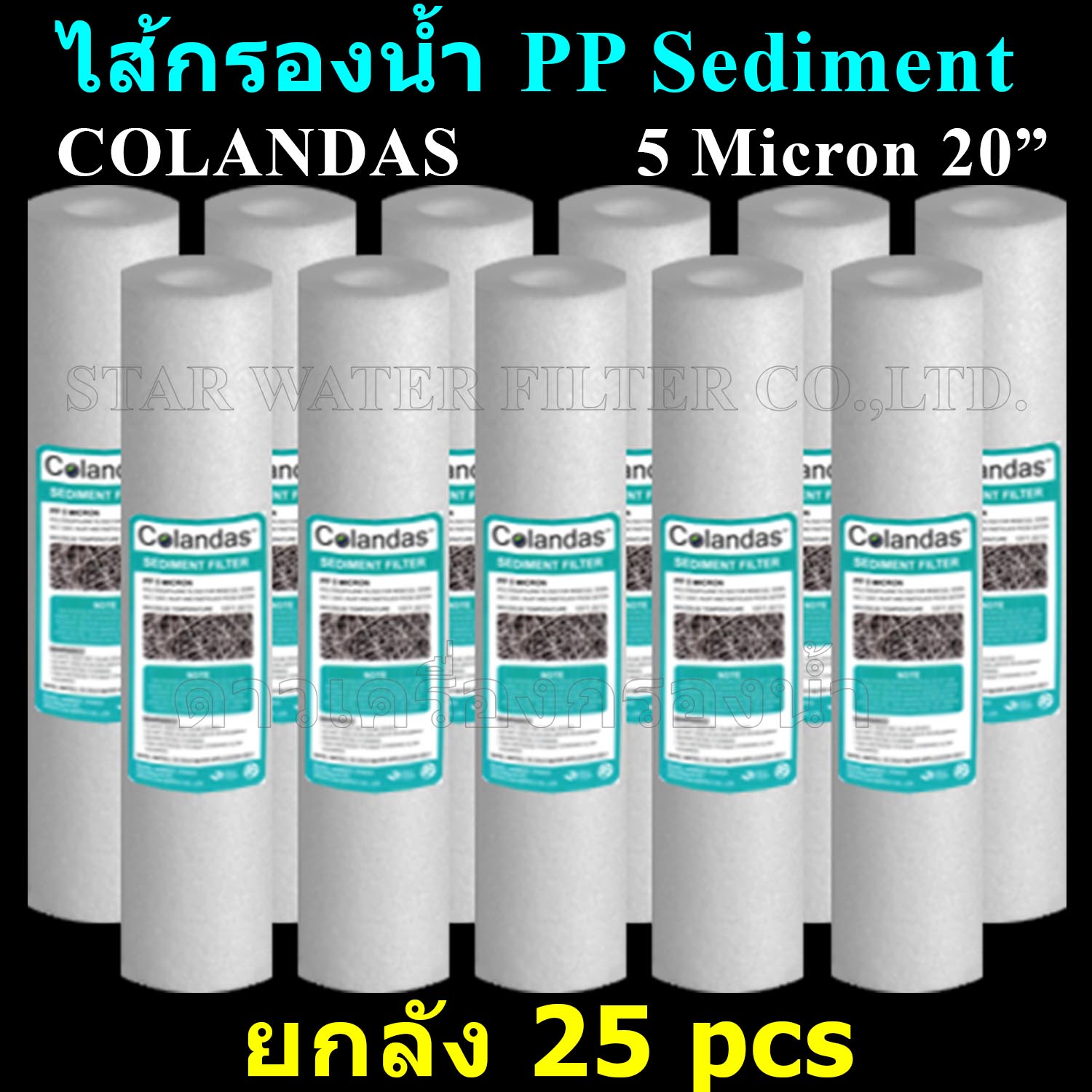 ไส้กรองน้ำ Sediment (PP) 20 นิ้ว x 2.5 นิ้ว 5 Micron Colandas ลังละ 25 ชิ้น