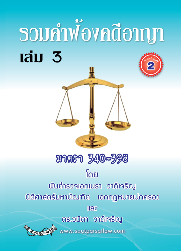 (e book) รวมคำฟ้องคดีอาญา เล่ม 3 มาตรา 340-398