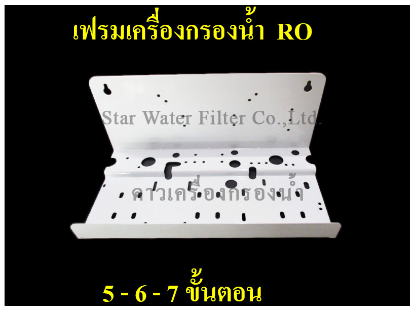 เฟรม ยึดเครื่องกรองน้ำ RO 5-6 ชั้นตอน Star