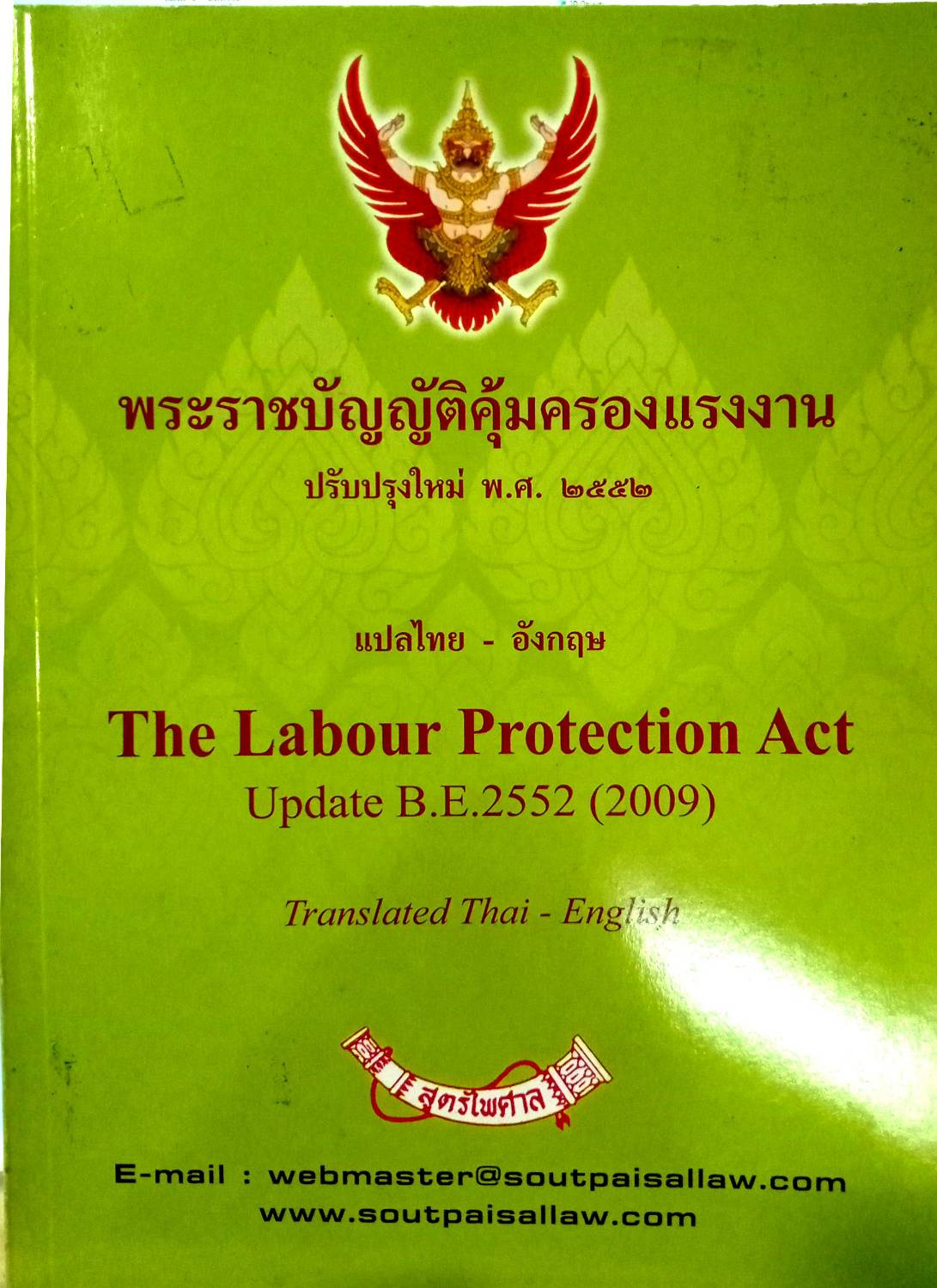 พระราชบัญญัติคุ้มครองแรงงาน แปลไทย-อังกฤษ The Labour Protection Act