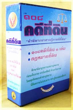 (กล่อง) 108 คดีที่ดิน กฎหมายและคำพิพากษาศาลฎีกา