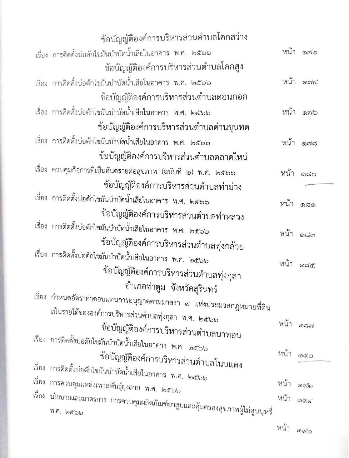 กฎหมายใหม่ ตอนที่ 142/86 รวมข้อบัญญัติองค์การบริหารส่วนตำบล