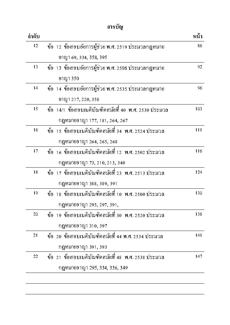 (e book) ธงคำตอบประมวลกฎหมายอาญา 3 สถาบัน เล่ม 1