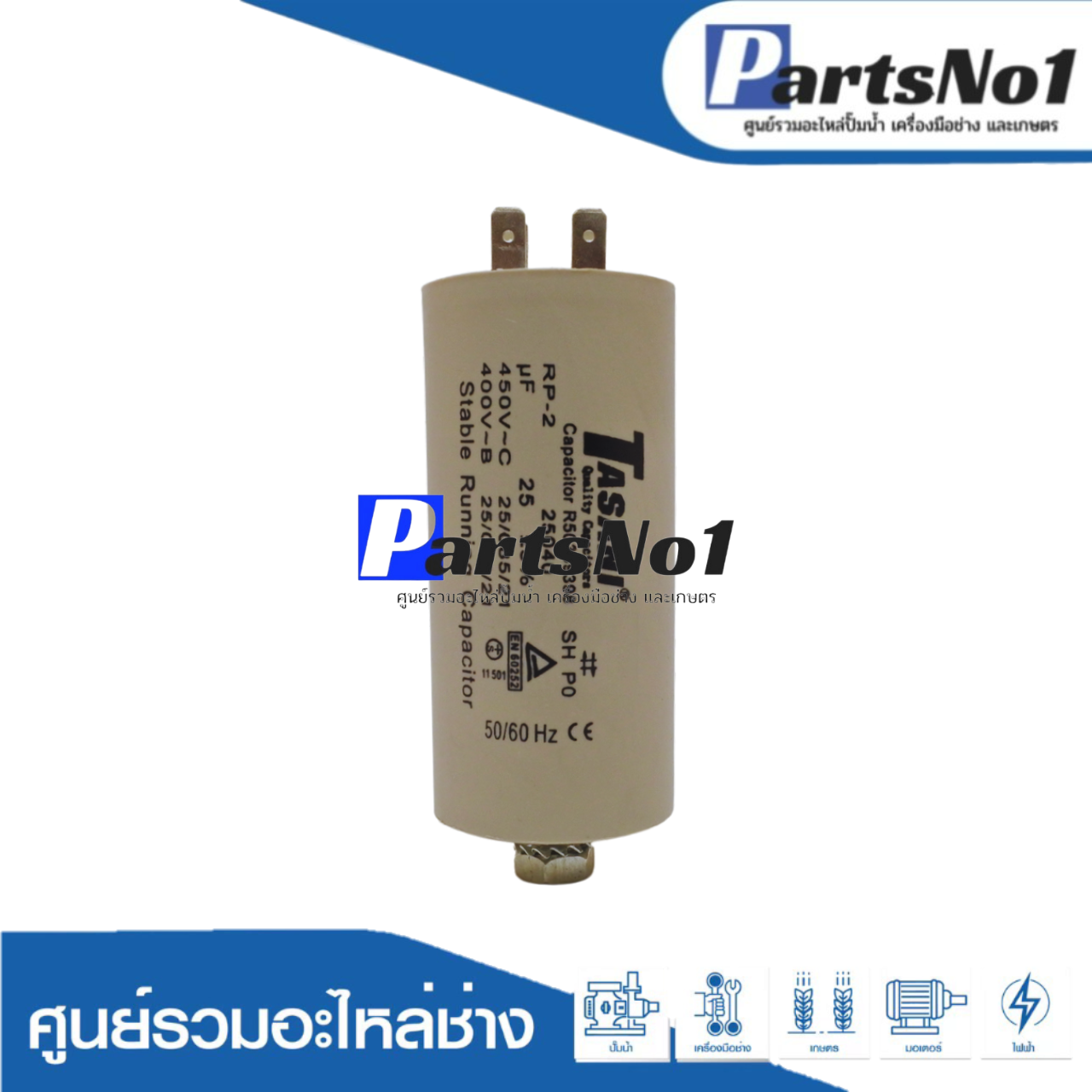 คอนเดนเซอร์รันนิ่ง M8 แบบมีน็อต 25 ไมโคร 450 โวลต์