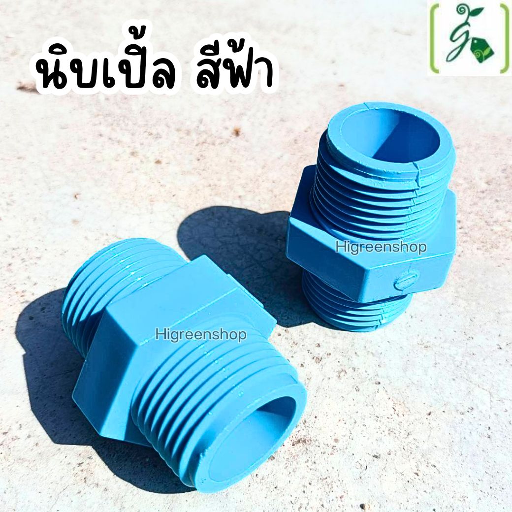 นิบเปิ้ล ขนาด 4 หุน สีฟ้า