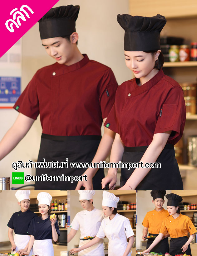 เสื้อเชฟแขนสั้น ++คลิกดูรายละเอียดด้านใน เสื้อเชฟหญิง เสื้อเชฟชาย เสื้อแม่ครัว เสื้อพ่อครัวโรงแรม เสื้อเชฟโรงแรม เสื้อchef เสื้อกุ๊ก