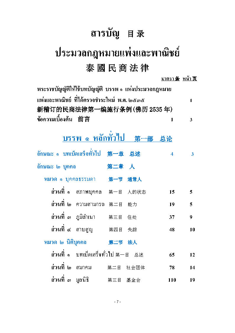 (e book) ประมวลกฎหมายแพ่งและพาณิชย์ ไทย-จีน ปรับปรุงใหม่
