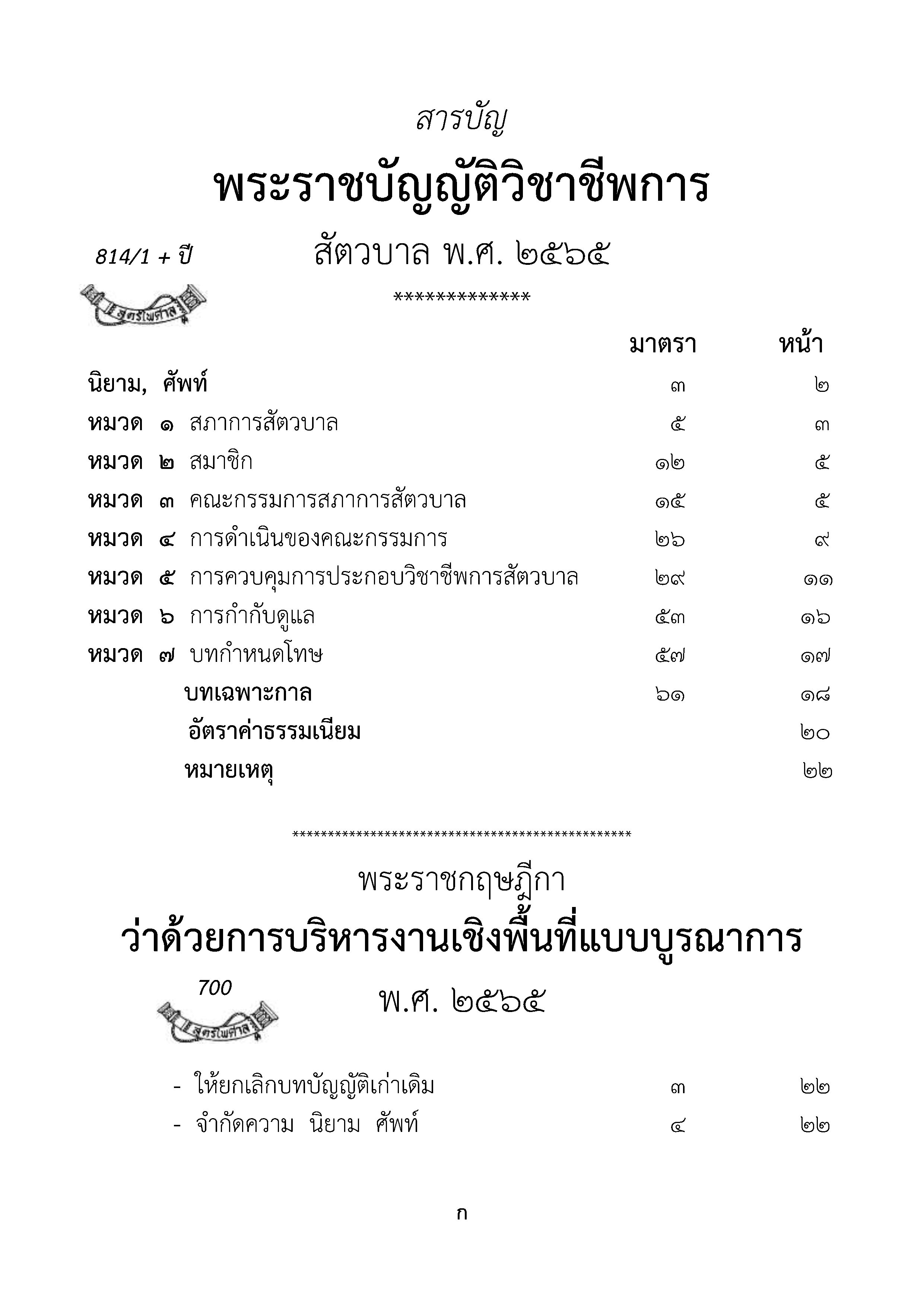 พระราชบัญญัติวิชาชีพการสัตวบาล พ.ศ. 2565
