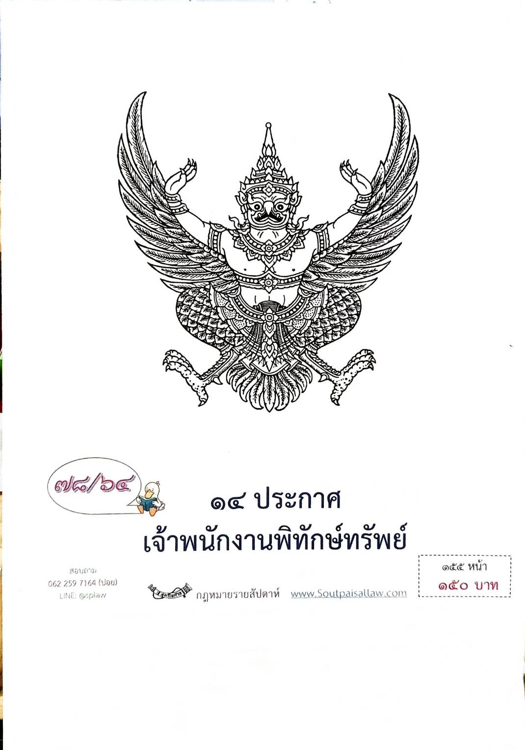 กฎหมายออกใหม่ ตอนที่ 78/64 14 ประกาศเจ้าพนักงานพิทักษ์ทรัพย์