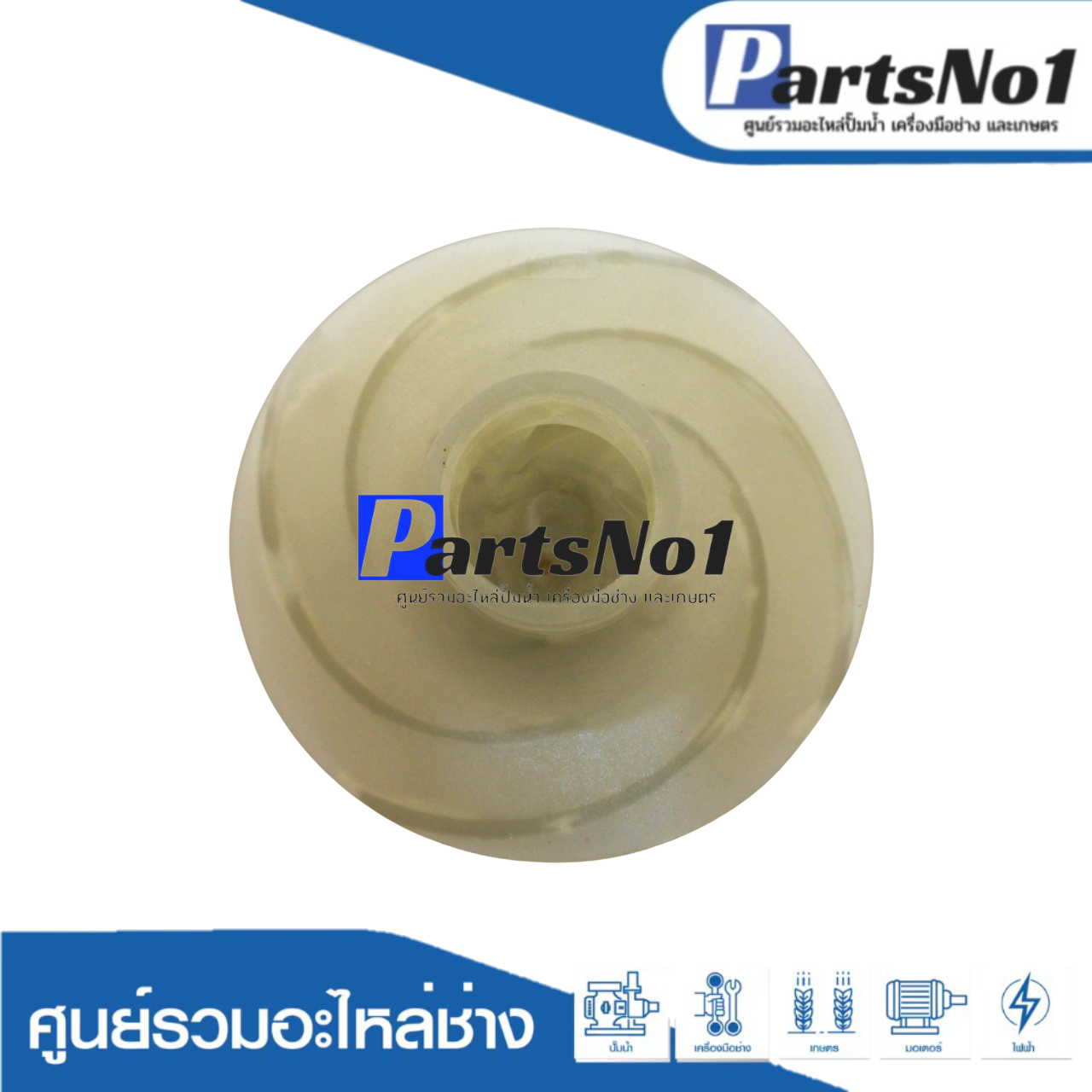 ใบพัดน้ำ 2HP PC