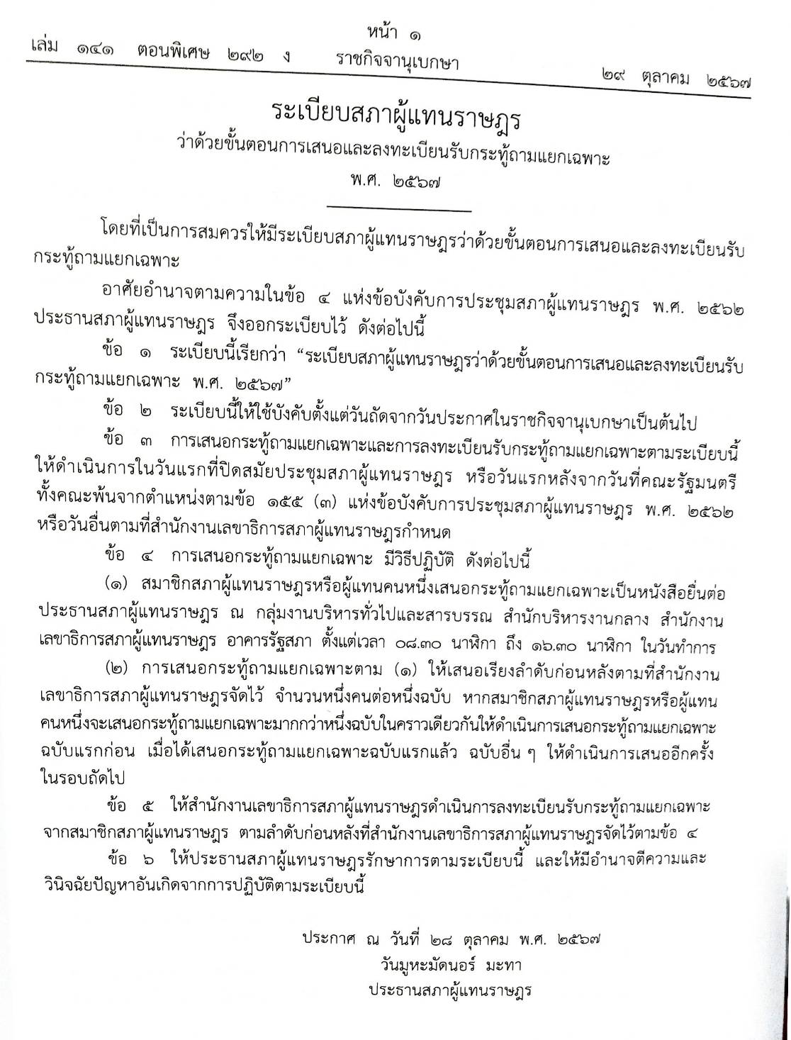 กฎหมายใหม่ปี 2567 ตอน 292 ง พิเศษ (ระเบียบสภาฯ กระทู้ถามแยกเฉพาะ ประกาศกรมการค้าฯ นมและครีม นมปรุงแต่ง)