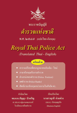 พระราชบัญญัติตำรวจแห่งชาติ แปลไทย-อังกฤษ ปรับปรุงใหม่ 2553