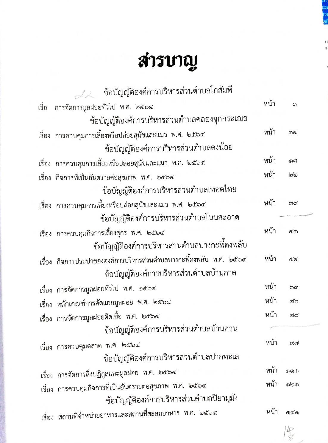 ข้อบัญญัติองค์การบริหารส่วนตำบล (ตอนพิเศษ 128 ) พ.ศ. 2567