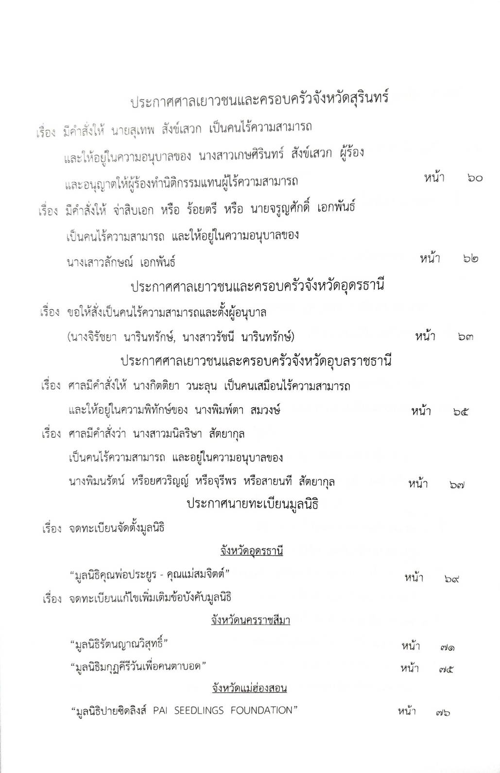 กฎหมายออกใหม่ ตอนที่ 63 /67 ประกาศกระทรวงการคลังฯ ฐานะการเงิน ประกาศศาลเยาวชนและครอบจังหวัดฯ สมาคม - มูลนิธิ