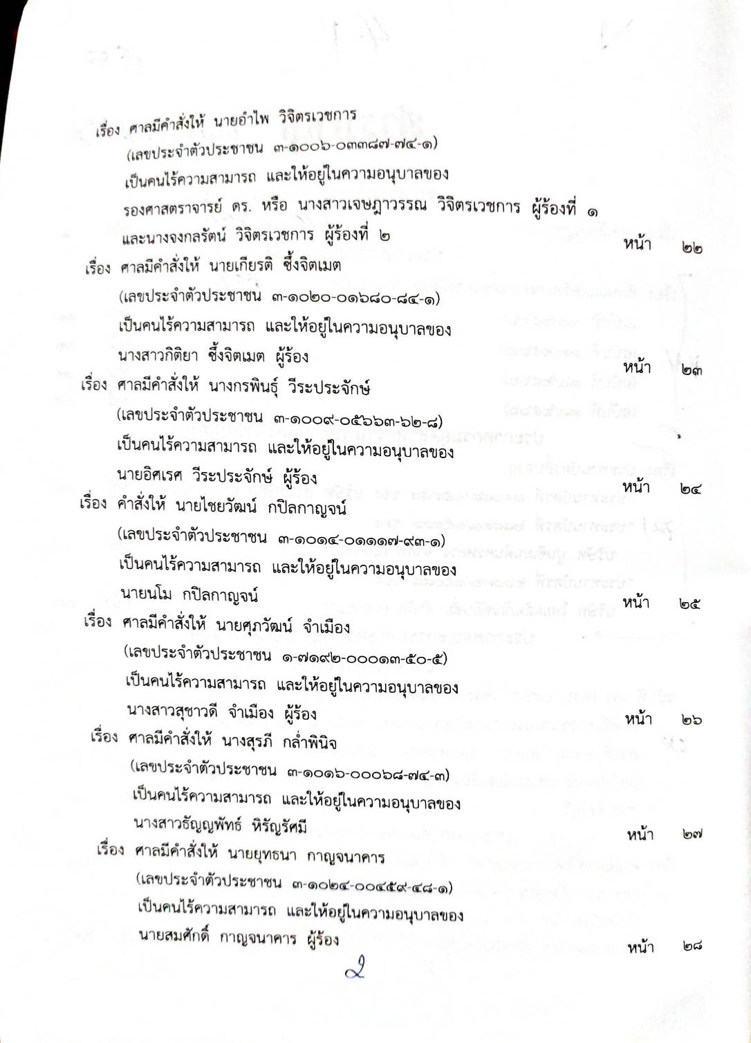 กฎหมายออกใหม่ 41/66 ประกาศกระทรวงมหาดไทย การเสียสัญชาติฯ ประกาศกรมสรรพสามิต ฉ.10 - 13 ประกาศศาลเยาวชนและครอบครัวกลาง..