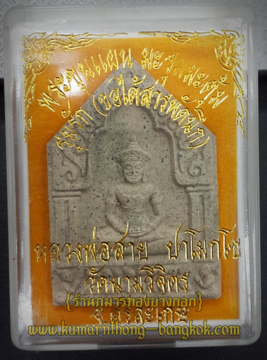 ขุนแผนมะรุมมะตุ้ม รุมรัก หลวงพ่อสาย วัดนามวิจิตร จ.ศรีสะเกษ ขนาด 1.5 นิ้ว พิมพ์ธรรมดา